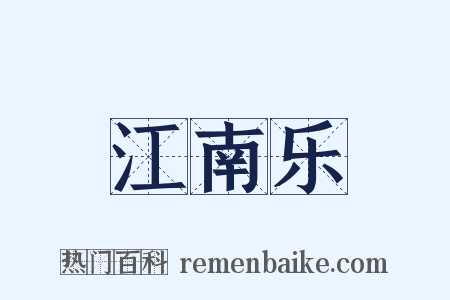 江南乐是什么意思的图片